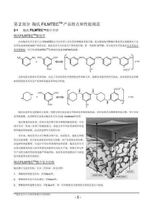 2013陶氏FILMTEC手册－第02部分陶氏产品特点及规范（P5-147）-130..