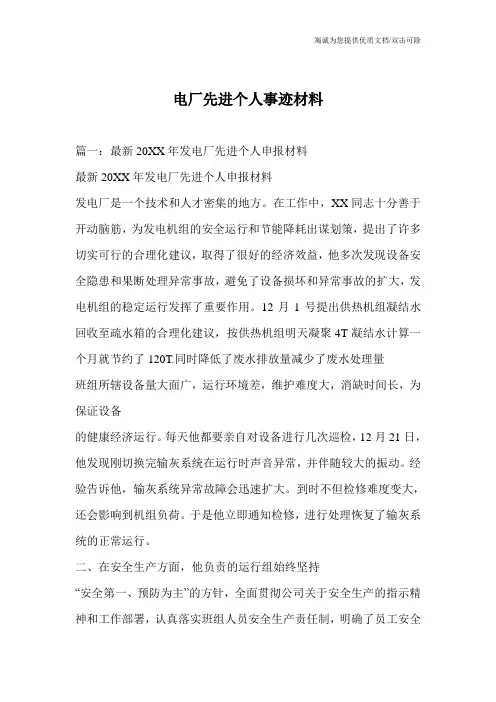 电厂先进个人事迹材料