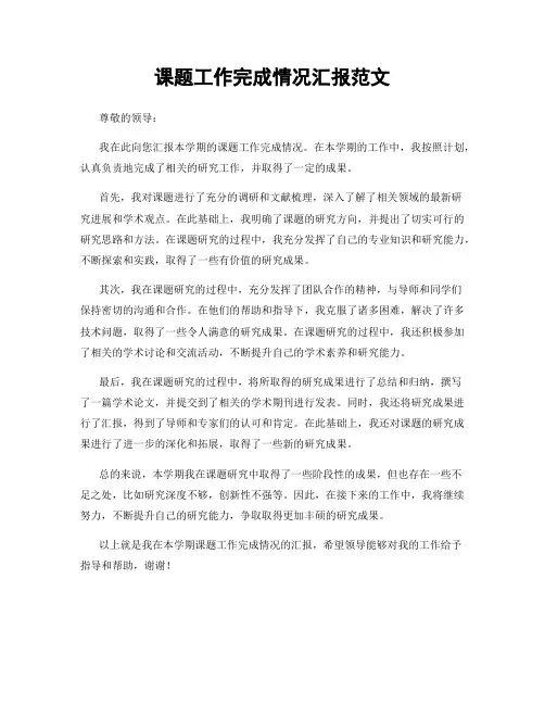 课题工作完成情况汇报范文