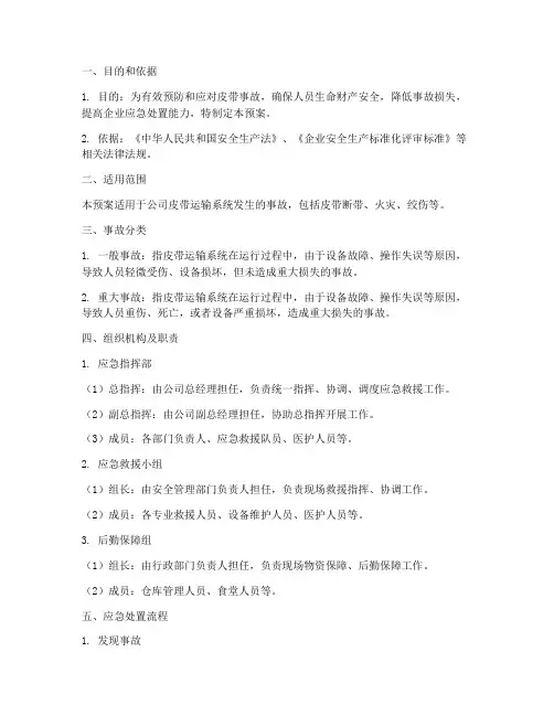 皮带事故应急预案