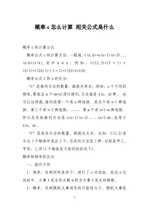 概率c怎么计算 相关公式是什么