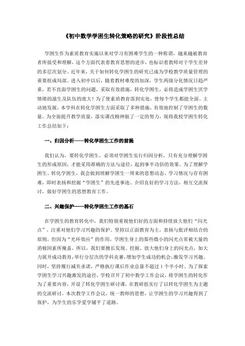 初中数学学困生转化策略的研究总结
