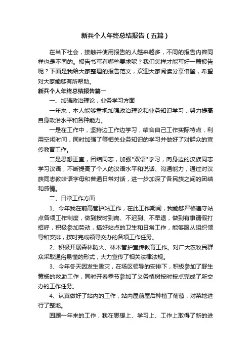 新兵个人年终总结报告（五篇）
