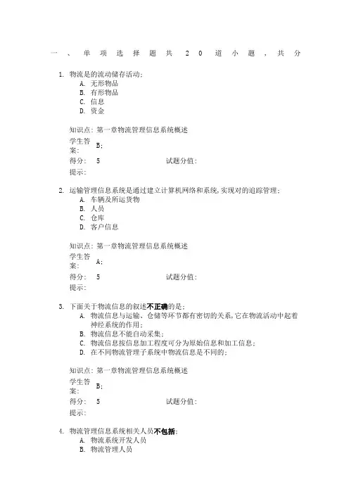 物流管理信息系统试题与答案