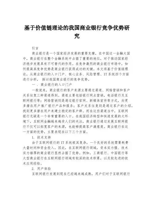 基于价值链理论的我国商业银行竞争优势研究