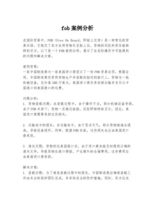 fob案例分析