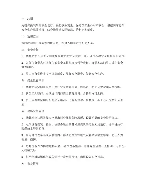 撬装站安全管理制度