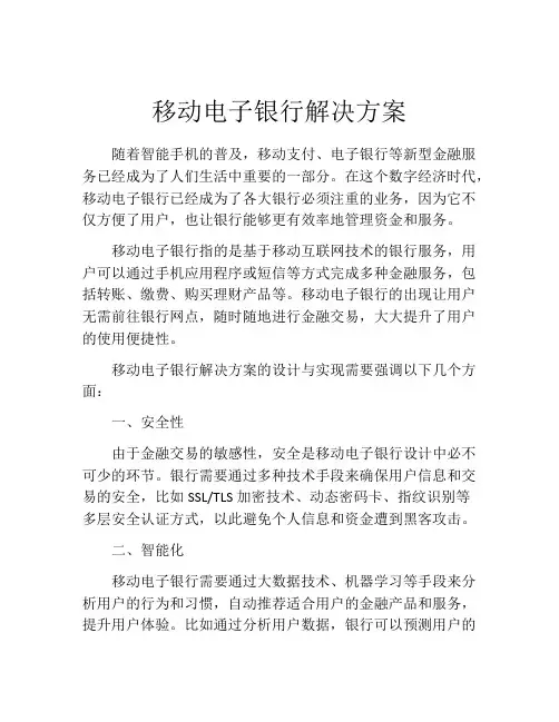 移动电子银行解决方案