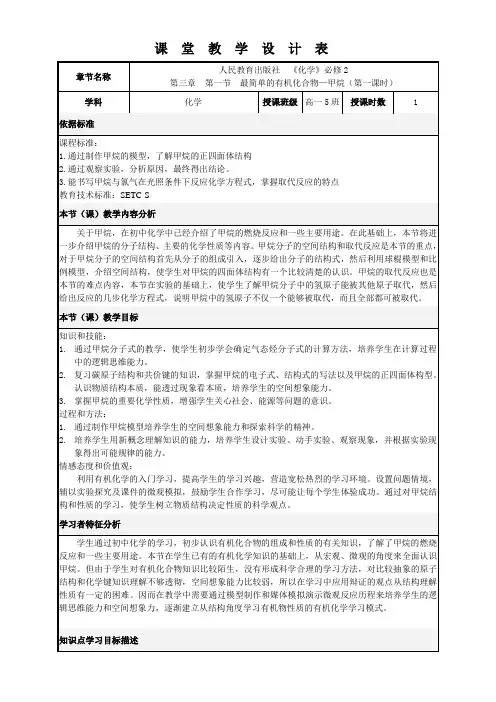 高中化学新人教版教案-最简单的有机化合物--甲烷【全国一等奖】