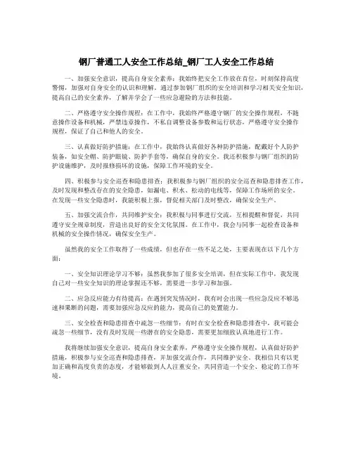钢厂普通工人安全工作总结_钢厂工人安全工作总结