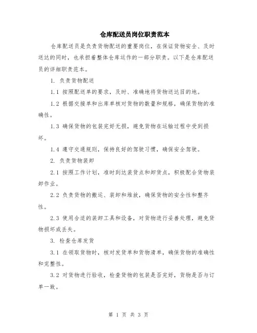 仓库配送员岗位职责范本