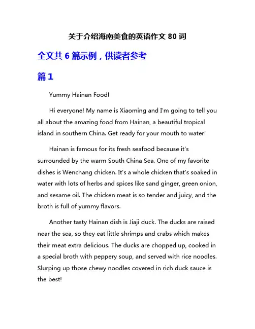 关于介绍海南美食的英语作文80词