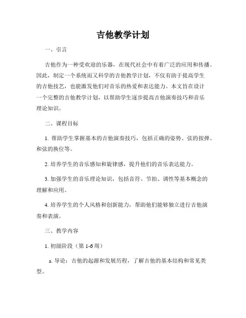 吉他教学计划