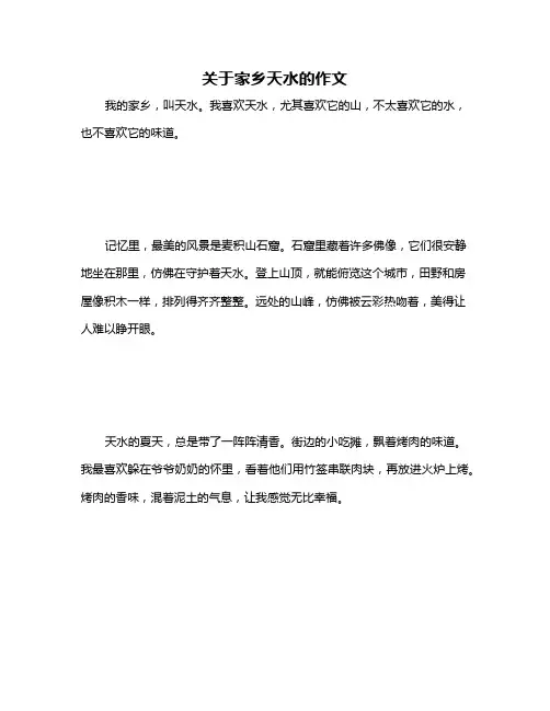 关于家乡天水的作文
