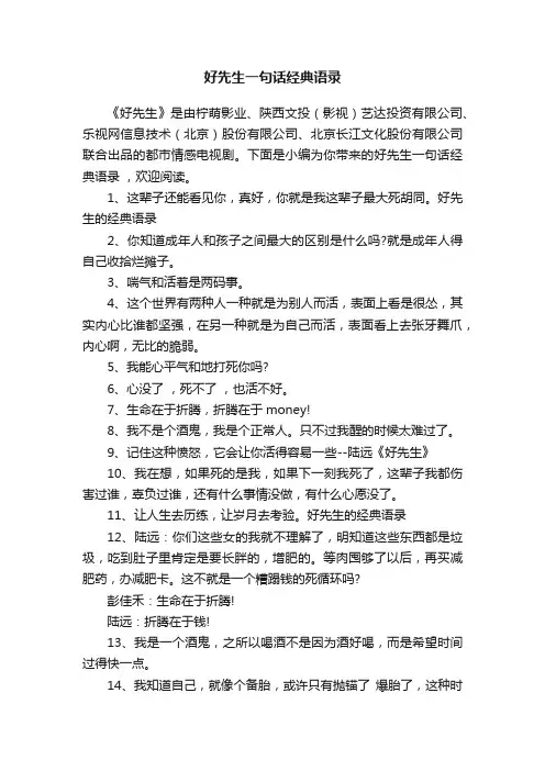 好先生一句话经典语录