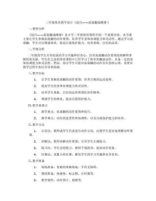二年级体育教学设计《技巧——前滚翻成蹲撑 》