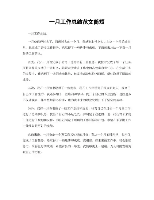一月工作总结范文简短