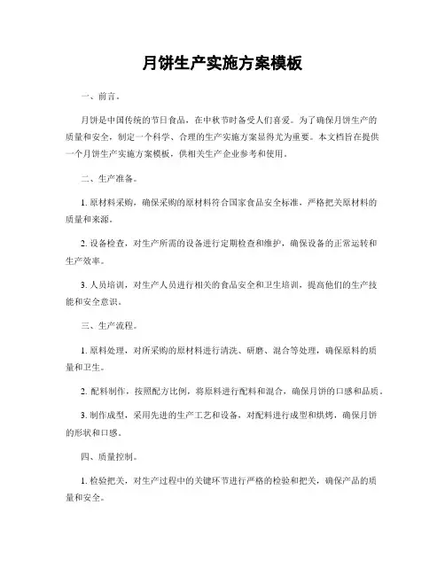 月饼生产实施方案模板
