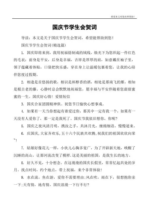 国庆节学生会贺词