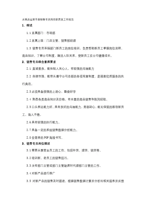 水果店运营手册销售专员岗位职责及工作规范