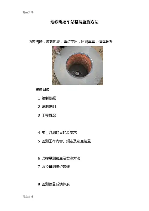 (整理)地铁明挖车站基坑监测方法.