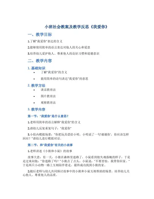 小班社会教案及教学反思《我爱你》