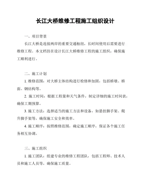 长江大桥维修工程施工组织设计