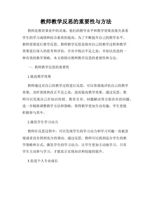 教师教学反思的重要性与方法