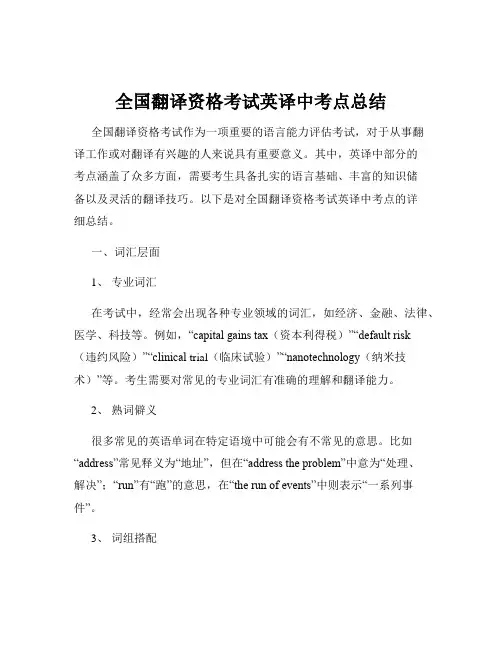 全国翻译资格考试英译中考点总结