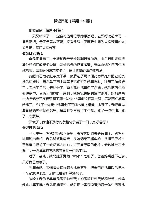 做饭日记（精选44篇）