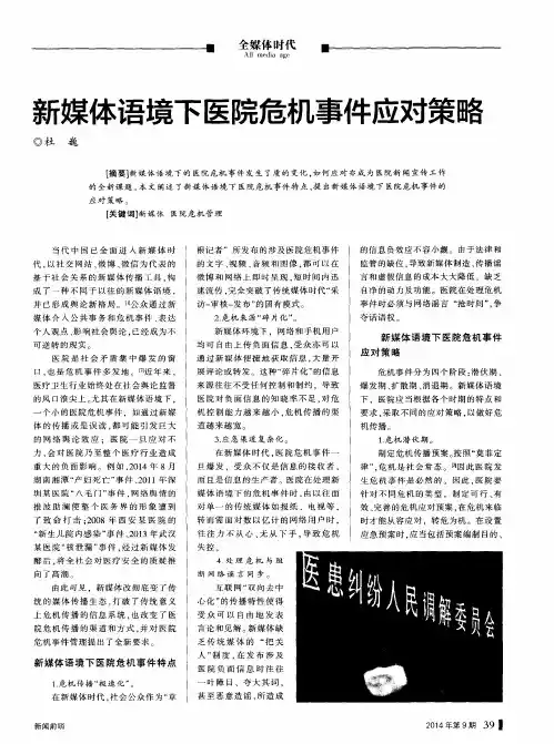 新媒体语境下医院危机事件应对策略