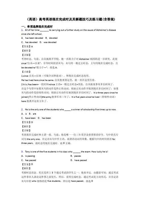 (英语)高考英语现在完成时及其解题技巧及练习题(含答案)