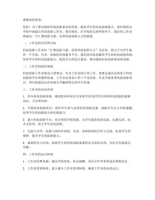 科技创新工作室申请书