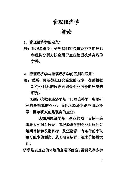 管理经济学习题