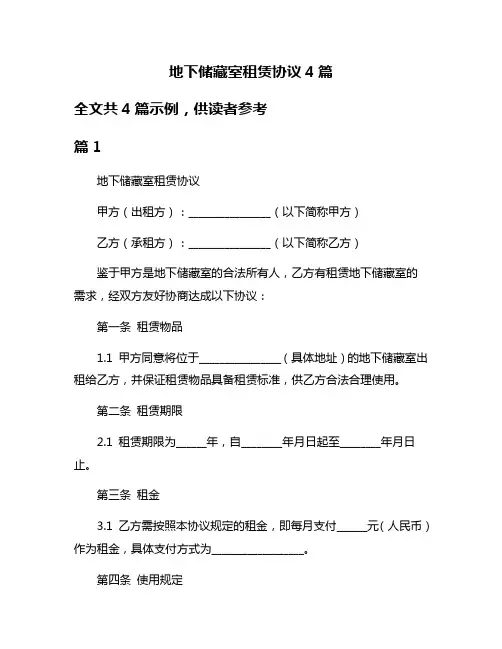 地下储藏室租赁协议4篇