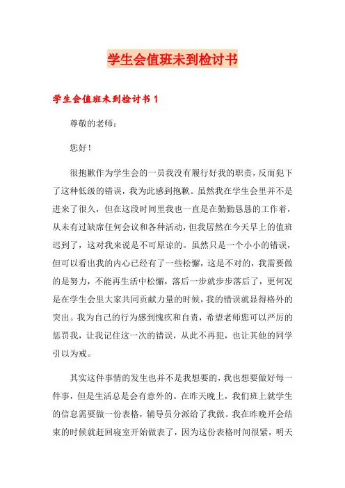 学生会值班未到检讨书