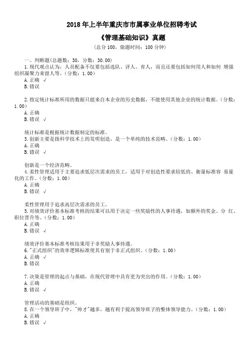 2018年上半年重庆市市属事业单位招聘考试《管理基础知识》真题及标准答案