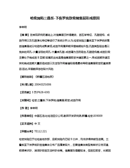 哈密坳陷三叠系-下侏罗统致密储集层形成原因