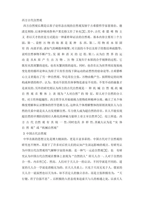 古代自然观与西方自然观异同