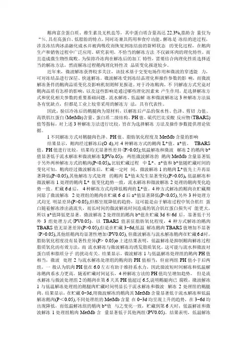 不同解冻方法对鹅腿肉理化特性和品质的影响 附不同嫩化方法对鹅肉品质的影响