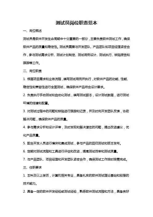 测试员岗位职责范本