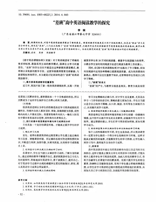 “差班”高中英语阅读教学的探究