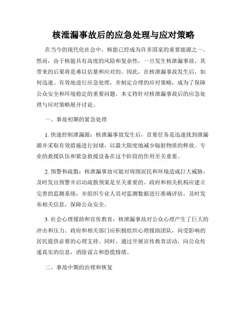 核泄漏事故后的应急处理与应对策略