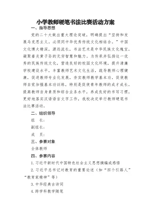 小学教师硬笔字书法比赛活动方案