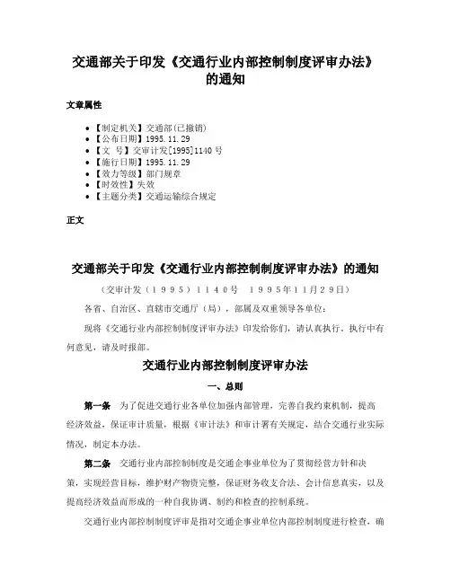 交通部关于印发《交通行业内部控制制度评审办法》的通知