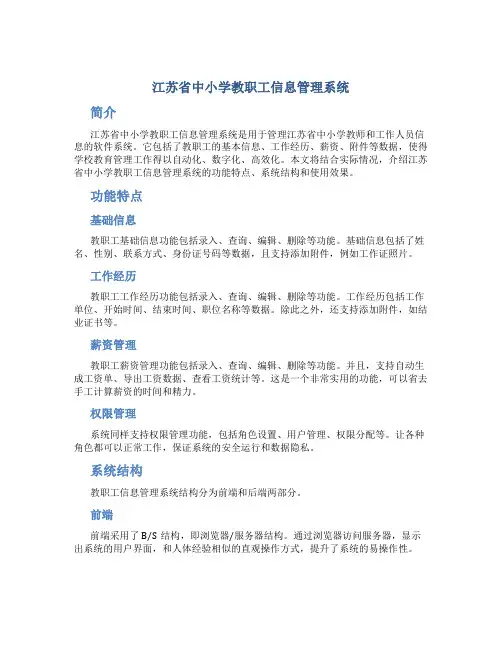 江苏省中小学教职工信息管理系统