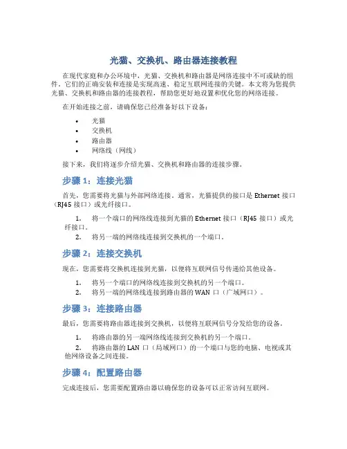 光猫 交换机 路由器连接教程