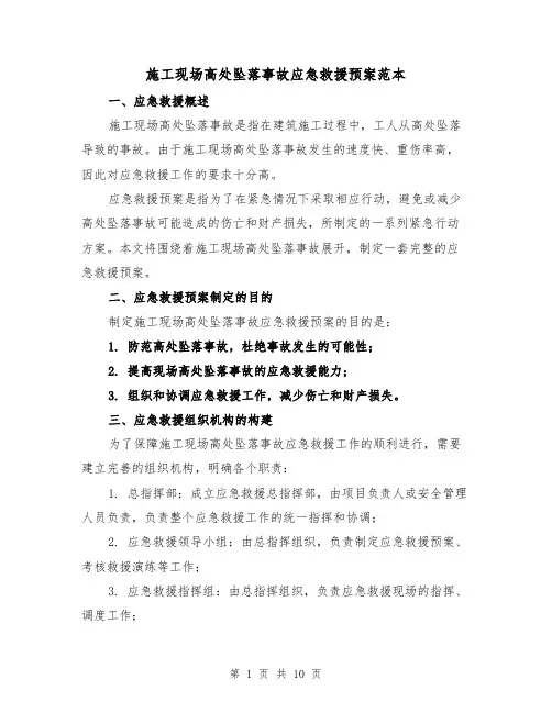施工现场高处坠落事故应急救援预案范本(三篇)