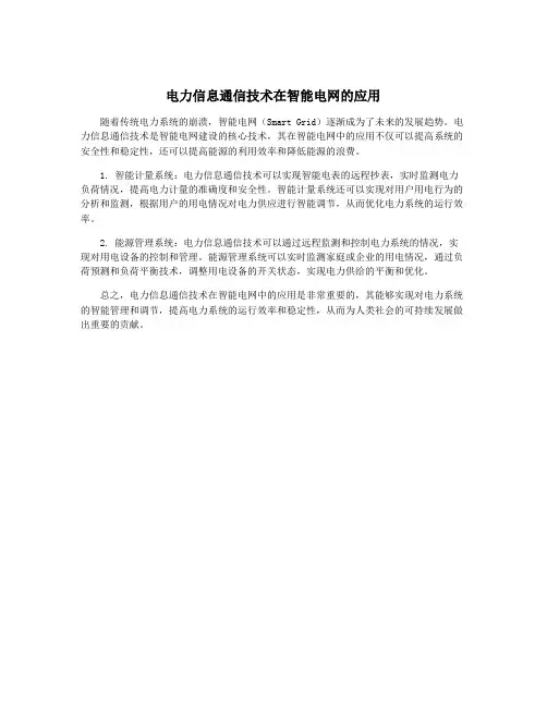 电力信息通信技术在智能电网的应用