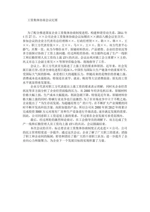 工资集体协商会议纪要